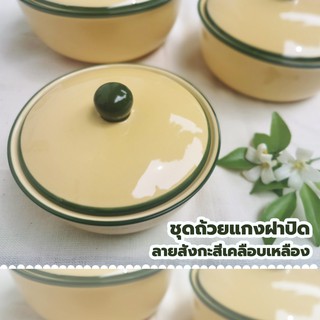 INDRA CERAMIC  เซรามิกเข้าไมโครเวฟได้  ชุดถ้วยแกงฝาปิด 5 ขนาด  ลายสังกะสีเคลือบเหลือง