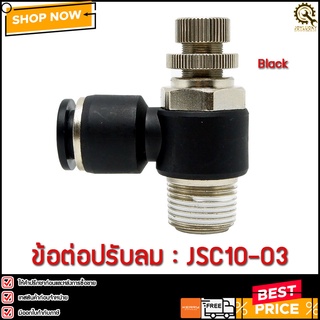 ข้อต่อปรับลม JSC10-03  3หุน 10 มิล