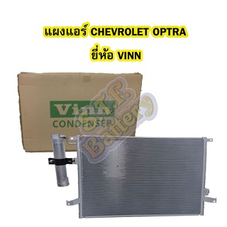 แผงแอร์/คอยล์ร้อน/รังผึ้งแอร์/คอนเดนเซอร์แอร์(CONDENSER) รถยนต์เชฟโรเลต ออฟตร้า(CHEVROLET OPTRA) พร้อมไดเออร์ ยี่ห้อVINN