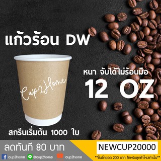 [แก้ว500+ฝา500] KRAFT แก้วกาแฟร้อน กระดาษดับเบิ้ลวอลล์ Double Wall 2ชั้น 12oz สุดถูก cup2home