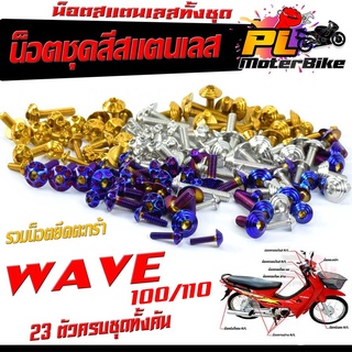 น็อตสแตนเลสคอนโซน ชุดสี รุ่น WAVE 100/110 ( 1ชุดมี 23 ตัวครบชุด )น็อตเฟรมสแตนเลส เวฟร้อยเก่า ฟรี น็อตตะกร้าหน้า สแตนเลส