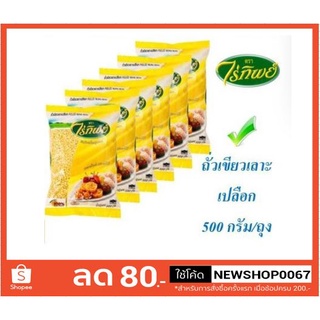 ถั่วเขียวเลาะเปลือก ตราไร่ทิพย์ 500กรัมต่อถุง ยกแพ็ค 6ถุง +++Raitip Peeled Mung Bean 500g/bag 6bag/pack++