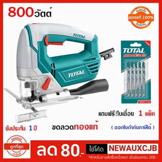 Total เลื่อยจิ๊กซอ 800 วัตต์ (ปรับความเร็วได้) แถมใบเลื่อยจิ๊กซอ 1 แพ็ค (ขดลวดทองแดงแท้) รุ่น TS2081006 (Jig Saw)