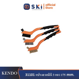 KENDO 31101 แปรงลวดมินิ 3 แถว 175mm.3 ชิ้น/ชุด| SKI OFFICIAL