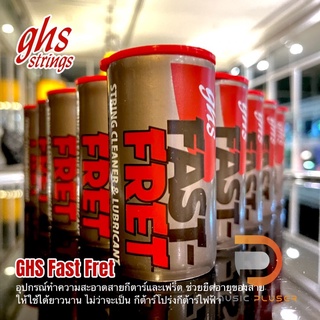 GHS Fast Fretอุปกรณ์ทำความสะอาดสายกีตาร์และเฟร็ต ช่วยยืดอายุของสาย ให้ใช้ได้ยาวนาน ไม่ว่าจะเป็น กีต้าร์โปร่งกีต้าร์ไฟฟ้า