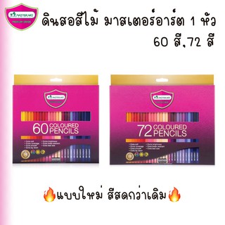 Master Art ดินสอสี สีไม้ สี มาสเตอร์อาร์ต 1 หัว 60, 72 สี (รุ่นใหม่ สีสวยสดกว่าเดิม)