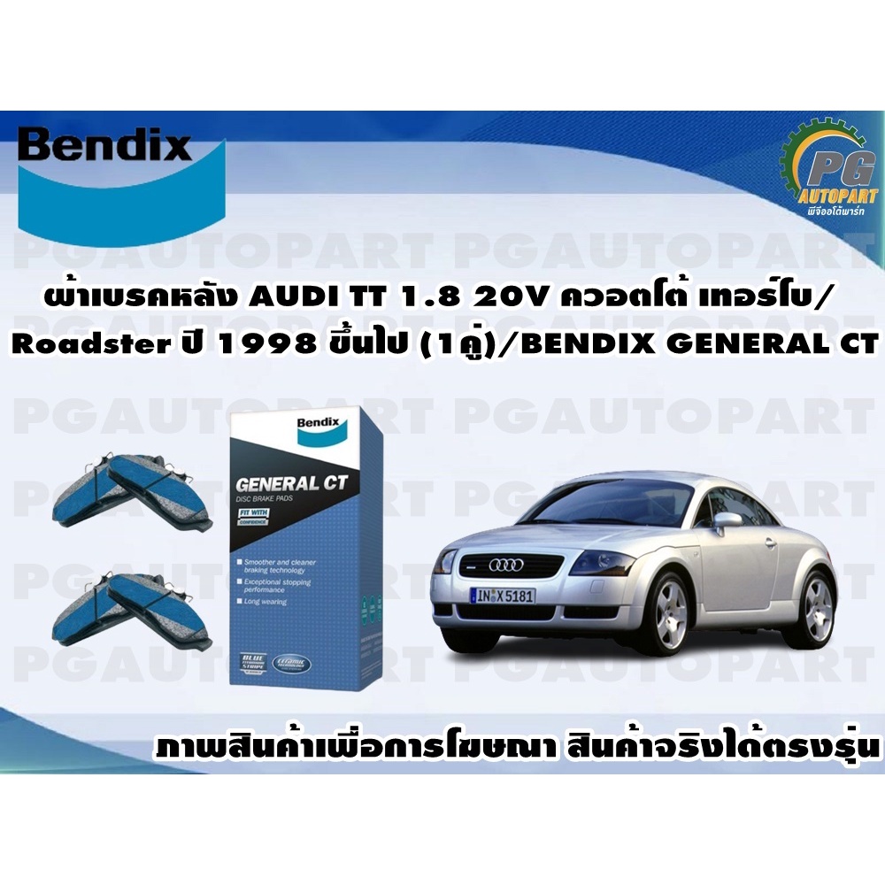 ผ้าเบรคหลัง AUDI TT 1.8 20V ควอตโต้ เทอร์โบ/ Roadster ปี 1998 ขึ้นไป (1คู่)/BENDIX GENERAL CT