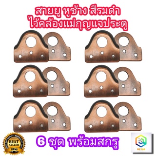 สายยู สีรมดำ 6 ชุด ไว้คล้องแม่กุญแจ สายยูหูช้าง ขนาด 57 มม. x 60 มม. หนา 2.6 มม ล็อก ล็อค