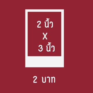 รับปริ้นรูปโพราลอยด์ 2 บาท (ขนาด 2x3 นิ้ว) [ คุณภาพดี ส่งถึงบ้าน[แถมซองแก้วทุกรูป ] สามาถใส่ข้อความได้ฟรี🔥