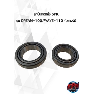 ลูกปืนคอกลึง SPK. รุ่น DREAM-100/WAVE-110 (อย่างดี)