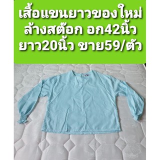 เสื้อของใหม่ล้างสต๊อก แขนยาว ผ้าบาง ใส่สบาย