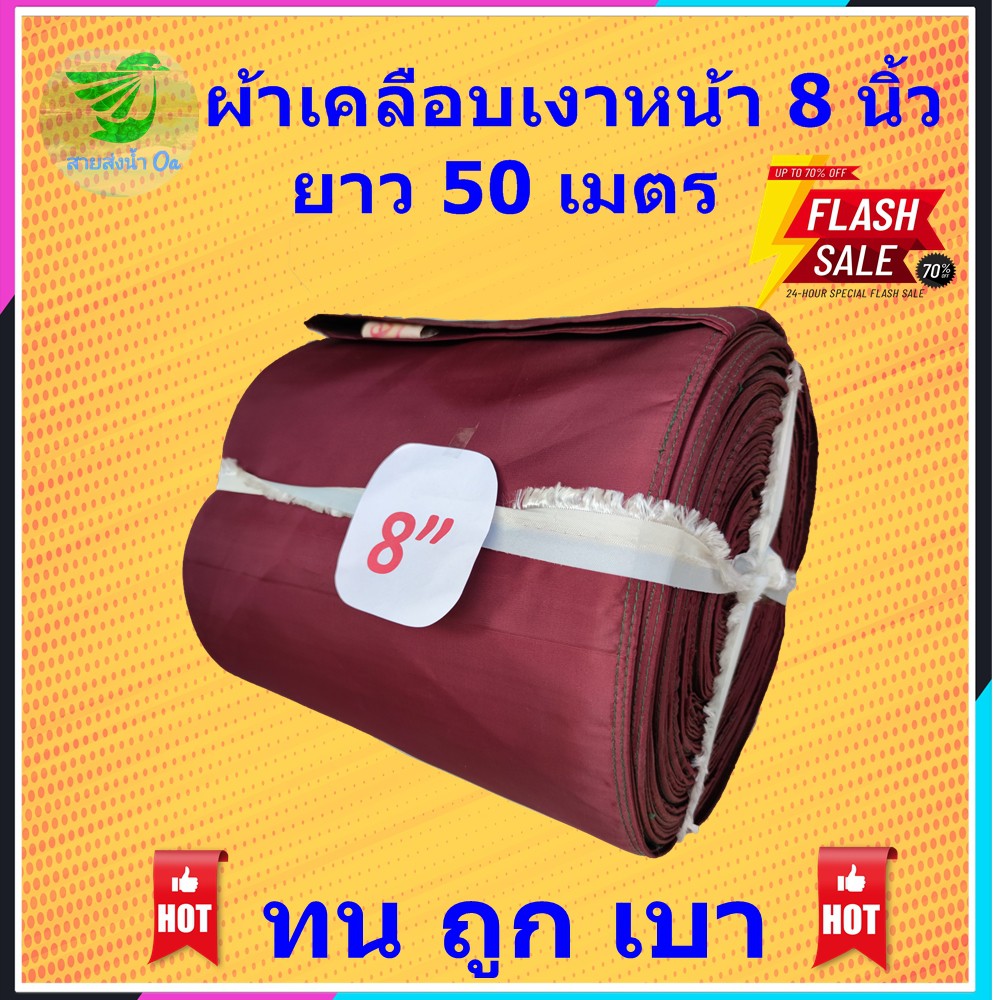 สายส่งน้ำผ้าหนา 8 นิ้วยาว 50-100 เมตร ใช้ในการลำเลียงน้ำในการเกษตร น้ำหนักเบา ม้วนพับเก็บได้ง่าย