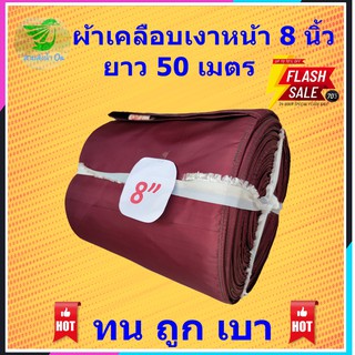 สายส่งน้ำ ท่อผ้าส่งน้ำ ผ้าเคลือบเงา หน้า 8 นิ้ว ยาว 50 เมตร  เนื้อผ้าหนา ทน ใช้งานได้ยาวนาน  ติดตั้งสะดวก เก็บง่าย