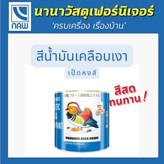 TOA เป็ดหงส์ สีน้ำมันเคลือบเงา สีเคลือบเงา 1/4 ,1 แกลอน