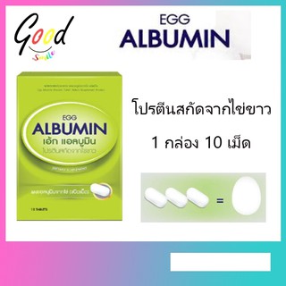 [ 10 เม็ด 3 กล่อง ] Egg Albumin โปรตีนจากไข่ขาวสกัดชนิดเม็ด (ั2239)