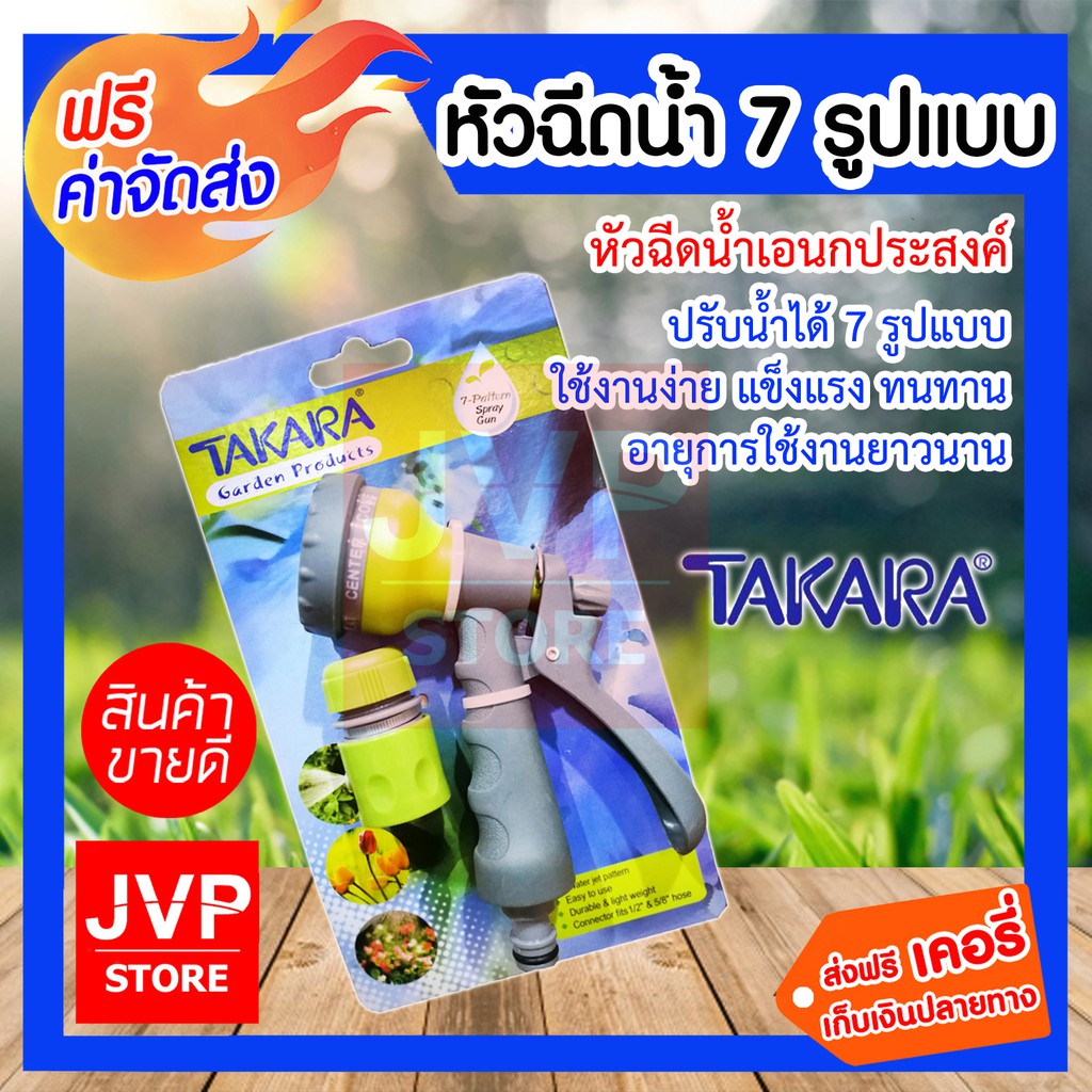 TAKARA หัวฉีดน้ำ 7 รู แถมฟรี ข้อต่อสายยาง
