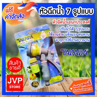 **ส่งฟรี**TAKARA หัวฉีดน้ำ 7 รู แถมฟรี ข้อต่อสายยาง