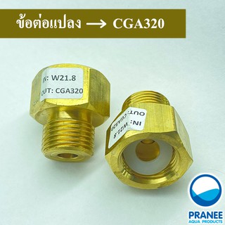 ข้อต่อแปลงเกลียวถัง Co2 แปลงเกลียวถังคาร์บอน