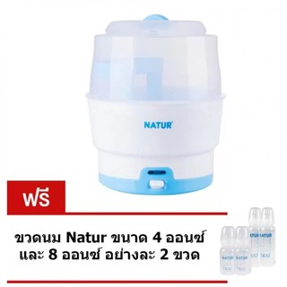 Natur - เครื่องนึ่งขวดนม Eezy (ฟรีขวดนม 4 ใบ)