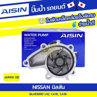 AISIN ปั๊มน้ำ CHEVROLET AVEO 1.4L F14D3 ปี06-14, 1.6L F16D3 ปี09-14*JAPAN QC