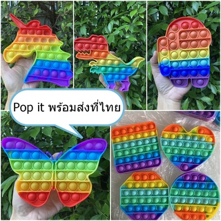 pop it พร้อมส่งที่ไทย สีสายรุ้งสวยสดใส มีหลายแบบให้เลือก ราคาถูก ส่งจากกรุงเทพ