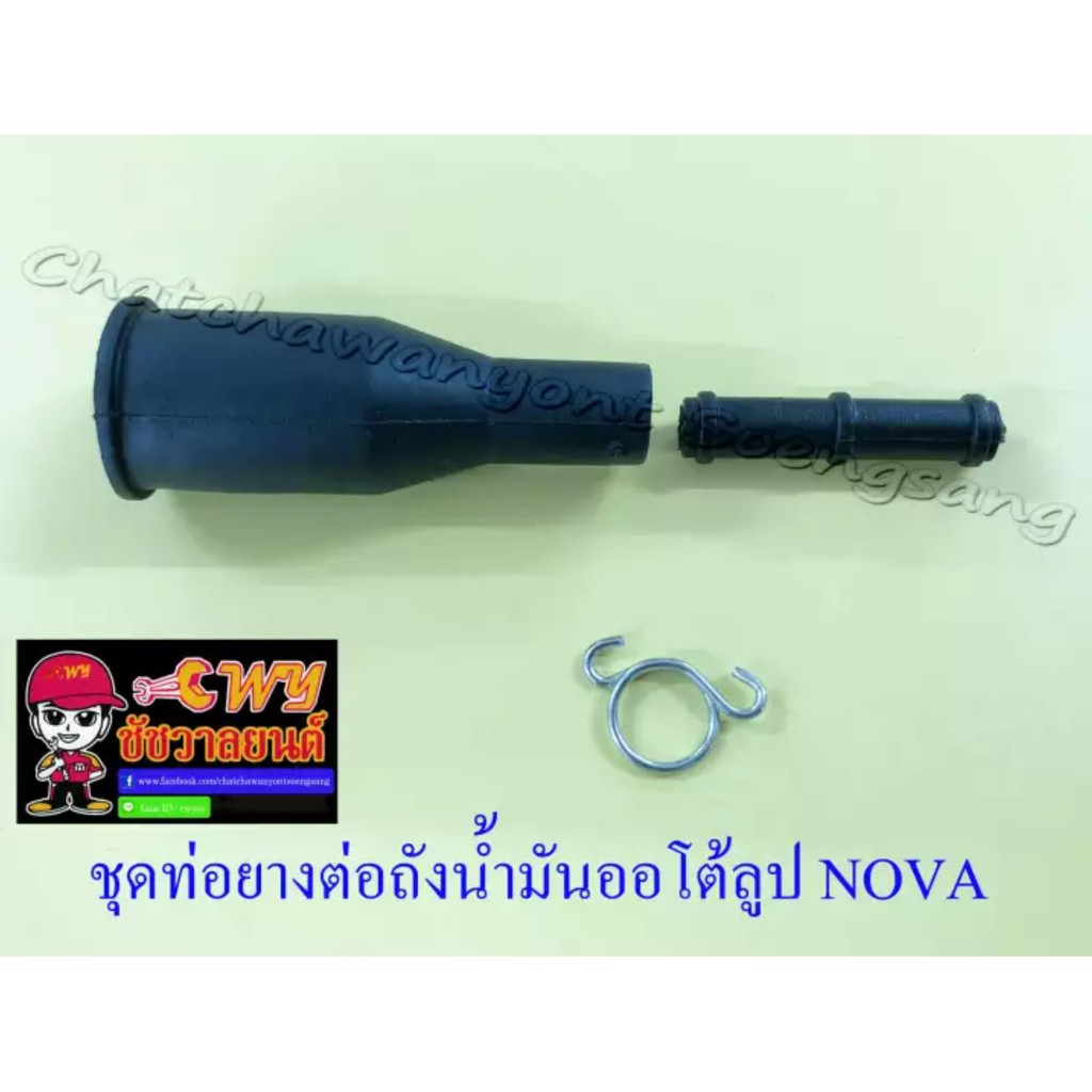 ชุดท่อยางต่อถังออโต้ลูป NOVA TENA DASH (799)