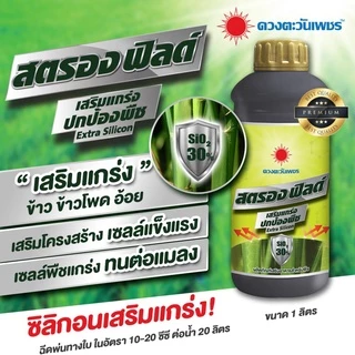 สตรองฟิลด์ ซิลิกอนเข้มข้น ดวงตะวันเพชร 1 ลิตร ลำต้นแข็งแรง มีภูมิต้านทานโรค/แมลง