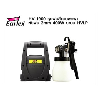 EARLEX  กาพ่นสีไฟฟ้า HV-1900 400W พ่นน้ำยา กำจัดเชื้อโรค น้ำยาทำความสะอาด เสียบปลั๊กไฟบ้าน