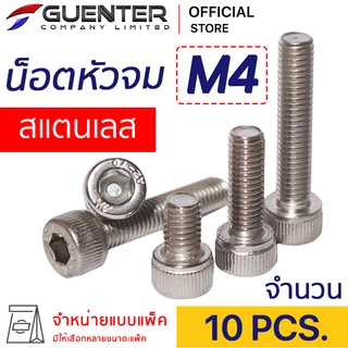 น็อตหัวจมสแตนเลส M4 (แพ็ค 10) ราคาถูกสุด!!! มีความยาวให้เลือกได้หลากหลาย แพ็คให้อย่างดี พร้อมส่ง!!! [SHS4P10]