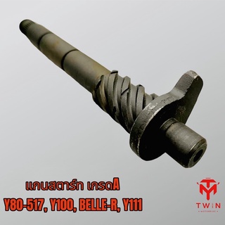 แกนสตาร์ท เกรดดี Y80-517, Y100, BELLE-R, Y111