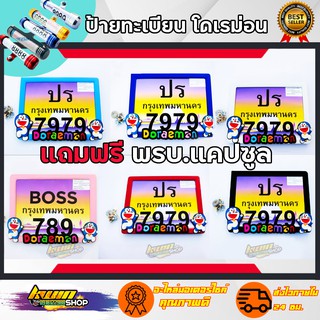 ป้ายทะเบียน พรบ โดเรม่อน ราคาถูกที่สุด งานดีมีมาตรฐาน