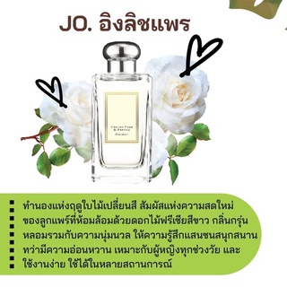 สารให้ความหอม กลิ่นแฟชั่น JO. อิงลิชแพร 30 cc.