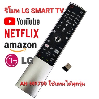 รีโมท Magic Remote SMART TV LG AN-MR700 ใช้แทนได้ทุกรุ่น มีปุ่ม NETFLIX Youtube amazon ใส่ถ่านใช้งานได้เลย