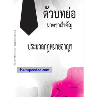 ตัวบทย่อมาตราสำคัญ ประมวลกฎหมายอาญา ขนาด A5