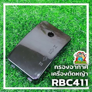 กรองอากาศ411 กรองอากาศเครื่องตัดหญ้ารุ่นRBC411 อะไหล่411 ใส่ได้ทุกยี่ห้อ By MOWER TOOLการเกษตร