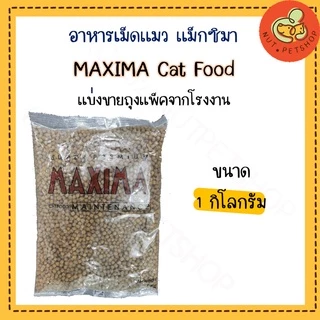 Maxima Cat Food 1 Kg อาหารเม็ดแมว แม็กซิม่า แบ่งขาย ( 1kg x1 ถุง )