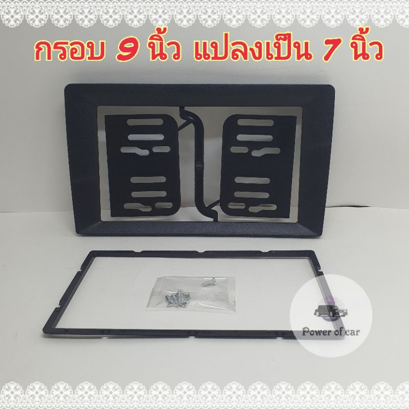 หน้ากาก กรอบทด กรอบเสริม สำหรับจอ 9 นิ้ว ลดลงเหลือ 7 นิ้ว ใส่แล้วเรียบเนียน ใช้ได้กับขนาด9 นิ้วทุกรุ่น แปลงเหลือ7นิ้ว