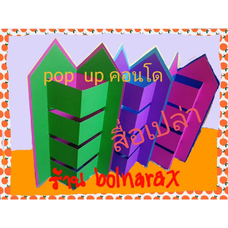 สื่อการสอน ขั้นต่ำ สั่ง 3ชิ้น ป๊อบอัพคอนโด สื่อเปล่าสื่อทำมือ pop up คอนโด ป๊อบอัพดินสอ