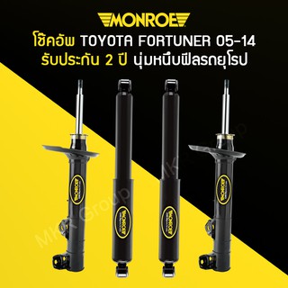 โช้คอัพ MONROE รถ TOYOTA FORTUNER ปี 05-14