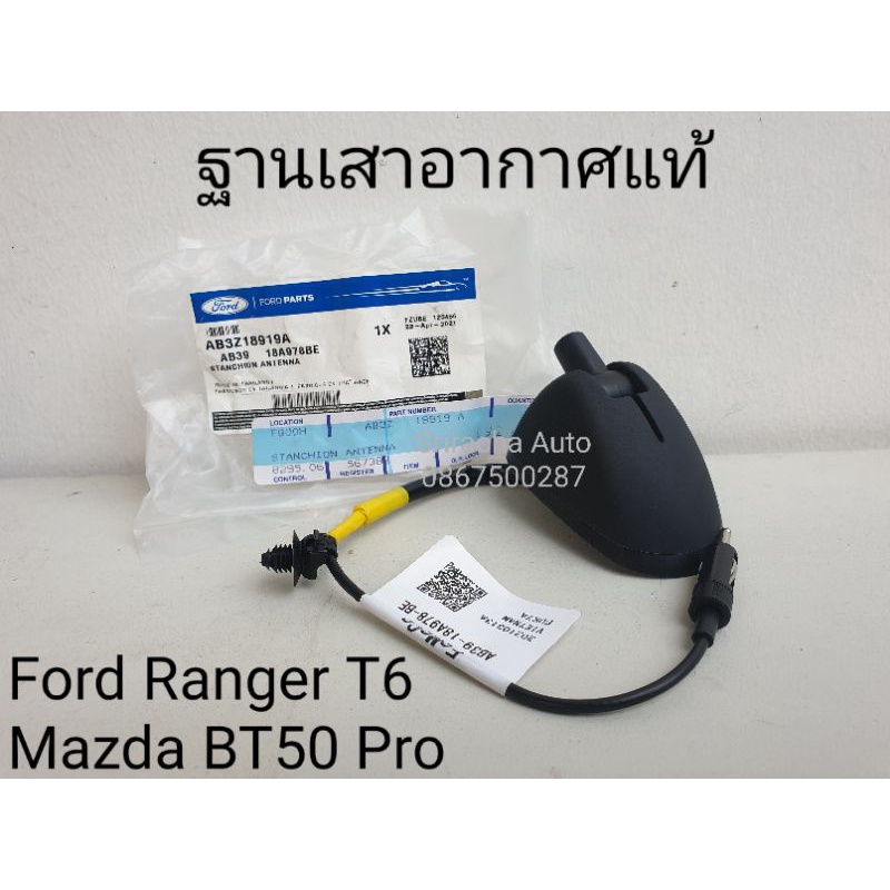 ฐานเสาอากาศแท้ Ford Ranger T6/ Mazda BT50pro หรือ Ford Fiesta/ Ford Eco Sport
