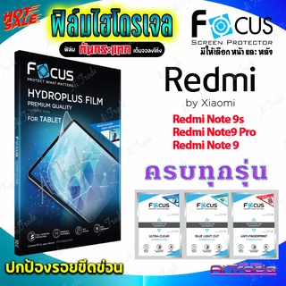 FOCUS ฟิล์มไฮโดรเจล Xiaomi Redmi Note 12 Pro Plus 5G/ Note 12 Pro 5G/ Note 12 5G/ Note 12