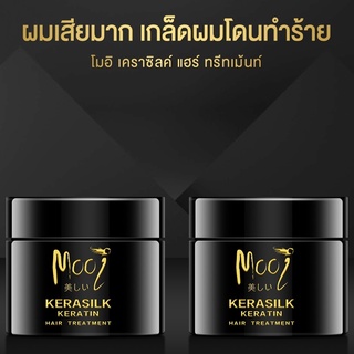 Mooi Kerasilk keratin Hair treatment - เคราซิลค์ เคราติน แฮร์ ทรีทเมนท์ สูตรฟื้นฟูผมเสียเร่งด่วน 2 ชิ้น