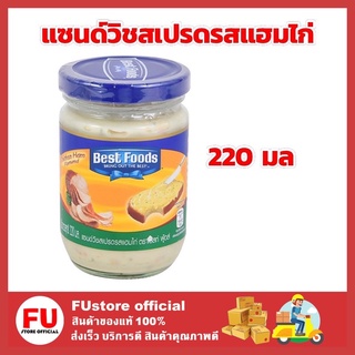 FUstore [220ก.] เบสท์ฟู้ดส์ Best food แซนด์วิชสเปรดรสแฮมไก่ แซนด์วิชสเปรด เบสฟู้ด ครีมทาแซนวิช ครีมทาขนมปัง