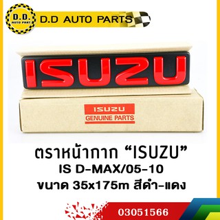 ตราหน้ากาก ISUZU DMAX 2005-2010 แท้ 100% (สีดำแดง):PPA:03051566