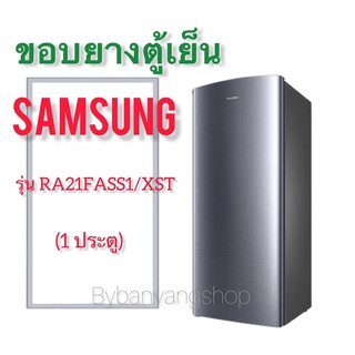 ขอบยางตู้เย็น SAMSUNG รุ่น RA21FASS1/XST (1 ประตู)