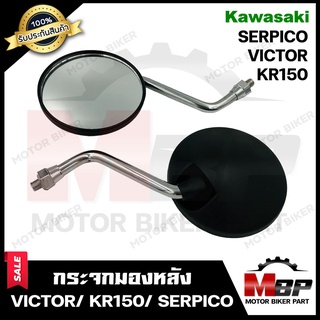 กระจกมองหลัง/ กระจกส่องหลัง สำหรับ KAWASAKI VICTOR (ทรงกลม)/ KR150/ SERPICO - คาวาซากิ วิคเตอร์/ เคอาร์150/ เซอร์ปิโก้