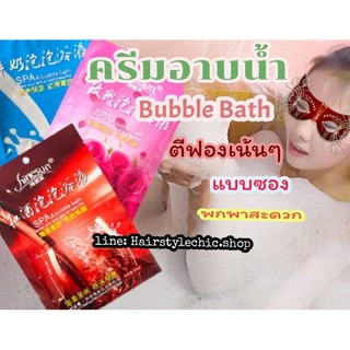 Bubble bath สบู่ทำฟองในอ่างอาบน้ำ แบบซอง สบู่เหลวตีฟองเยอะ เนื้อเจลตีฟองสบู่ หนานุ่ม สปาเผื่อผ่อนคลาย ครีบอาบน้ำฟองเยอะ