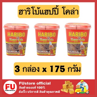 FUstore 3x[175g] Haribo jelly bear happy cola ฮาริโบ้ เจลลี่แบร์ แฮปปี้ โคล่า เยลลี่โค้ก โคล่ารูปขวด ขนมเคี้ยวหนึบ coke