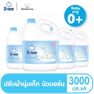 (ยกลัง) ดีนี่ นิวบอร์น น้ำยาปรับผ้านุ่ม กลิ่นมอนิ่ง เฟรช  แบบแกลลอน 3000 มล