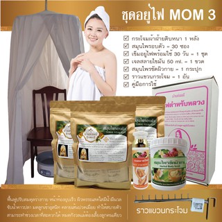 [ บ้านช่อมณี ] ชุดอยู่ไฟ MOM 3 สำหรับ 30 วัน